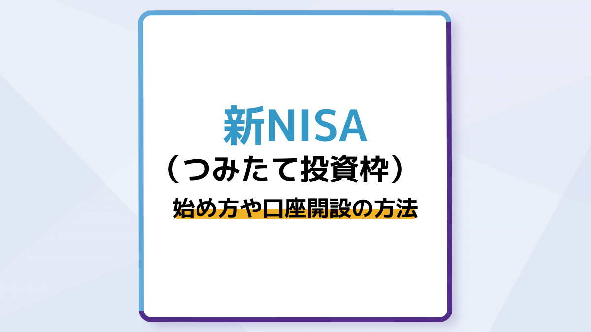 新NISA（つみたて投資枠）の始め方、口座開設方法を初心者向けにわかりすく解説