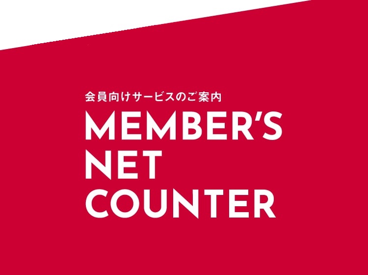 メンバーズ ネット カウンター MEMBER'S NET COUNTER