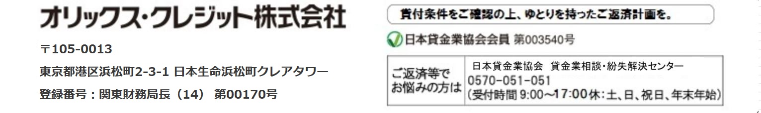 オリックス・クレジット株式会社　貸付条件をご確認の上、ゆとりを持った返済計画を。