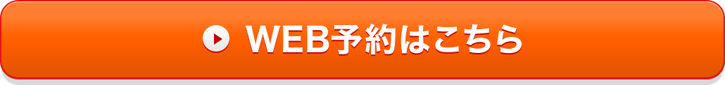 WEB予約はこちら