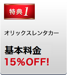 特典1 オリックスレンタカー ご利用料金15％OFF！