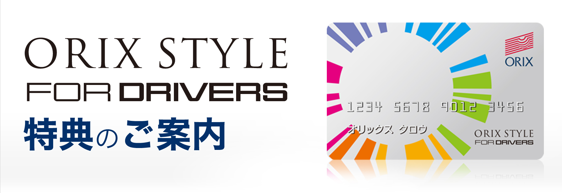 ORIX STYLE FOR DRIVERS 特典のご案内