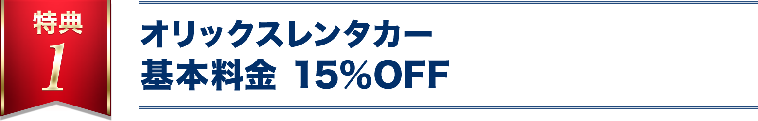 特典1 オリックスレンタカー ご利用料金15％OFF！