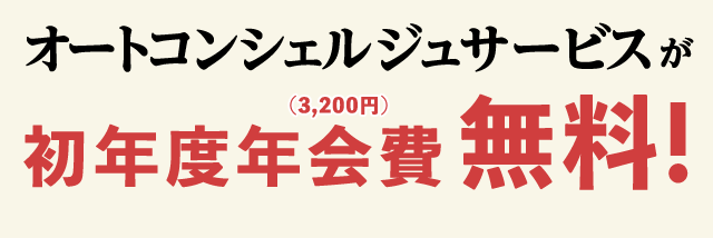 オートコンシェルジュサービスが初年度年会費(3,200円)無料!